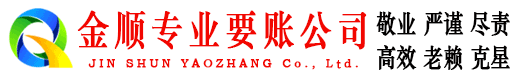 崇信金顺要账公司